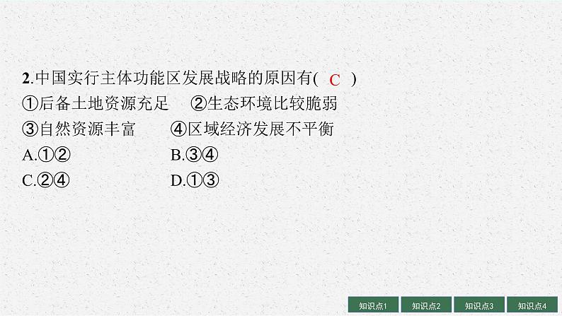 2025届人教新高考高三地理一轮复习课件第2讲中国国家发展战略举例08