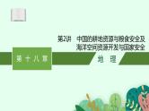 2025届人教新高考高三地理一轮复习课件第2讲中国的耕地资源与粮食安全及海洋空间资源开发与国家安全