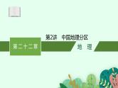 2025届人教新高考高三地理一轮复习课件第2讲中国地理分区