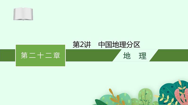 2025届人教新高考高三地理一轮复习课件第2讲中国地理分区01