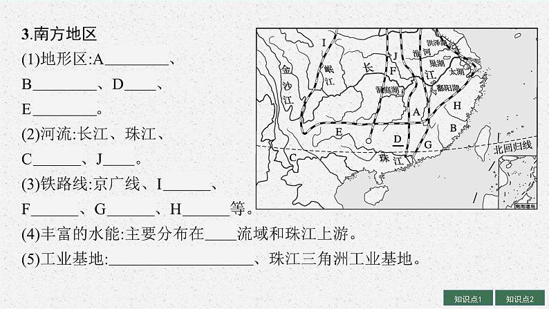 2025届人教新高考高三地理一轮复习课件第2讲中国地理分区08