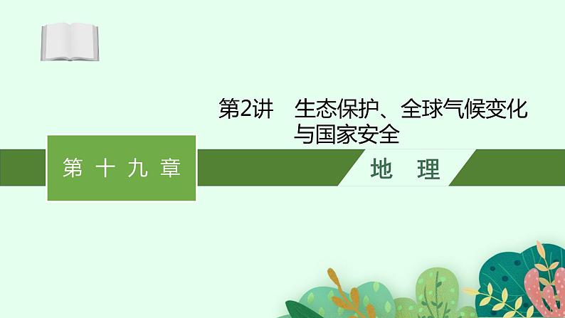 2025届人教新高考高三地理一轮复习课件第2讲生态保护、全球气候变化与国家安全01