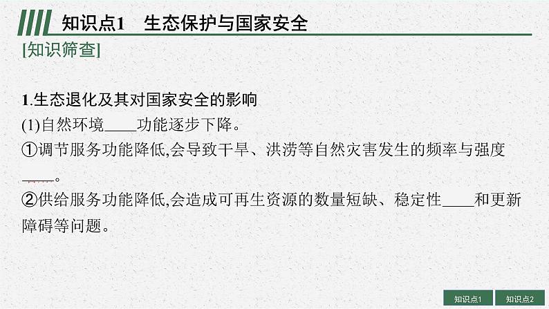 2025届人教新高考高三地理一轮复习课件第2讲生态保护、全球气候变化与国家安全05