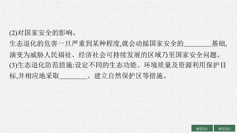 2025届人教新高考高三地理一轮复习课件第2讲生态保护、全球气候变化与国家安全06