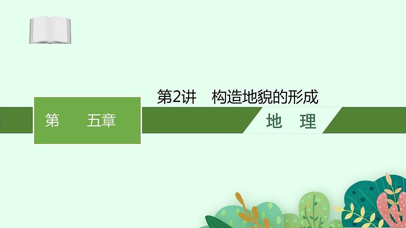 2025届人教新高考高三地理一轮复习课件第2讲构造地貌的形成01