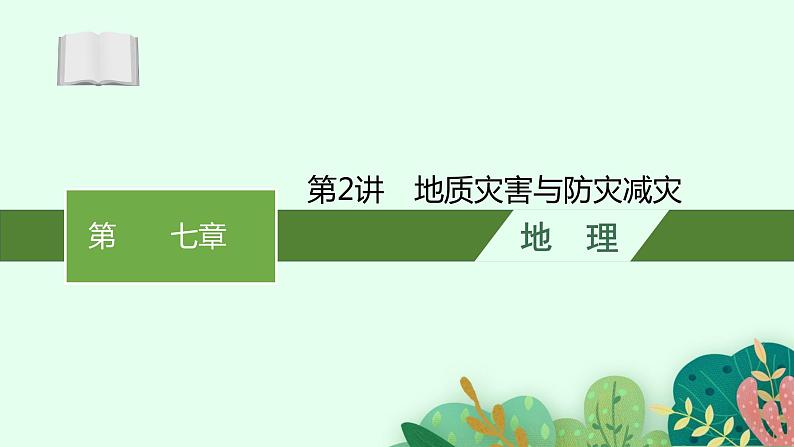 2025届人教新高考高三地理一轮复习课件第2讲地质灾害与防灾减灾第1页