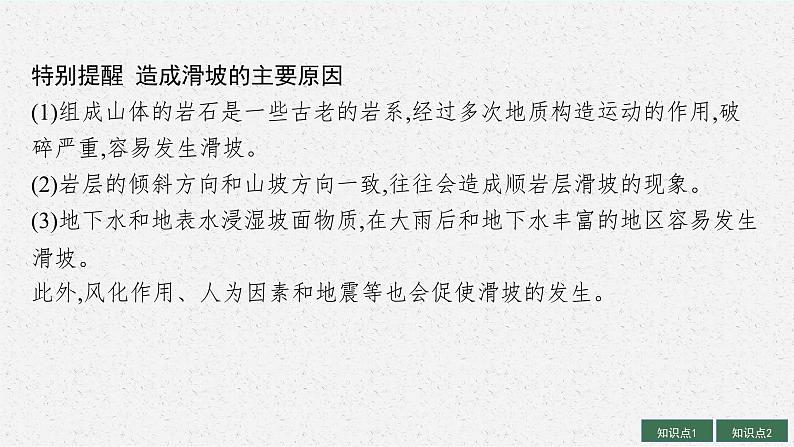 2025届人教新高考高三地理一轮复习课件第2讲地质灾害与防灾减灾第8页