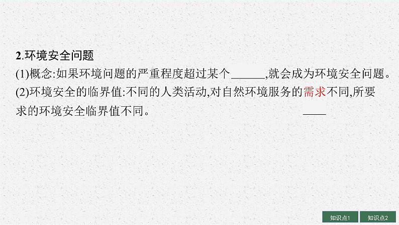 2025届人教新高考高三地理一轮复习课件第1讲环境安全、环境污染与国家安全06