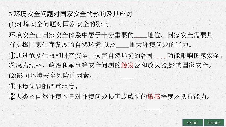 2025届人教新高考高三地理一轮复习课件第1讲环境安全、环境污染与国家安全08