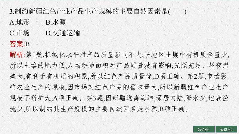 2025届人教新高考高三地理一轮复习课件第1讲农业区位因素及其变化08