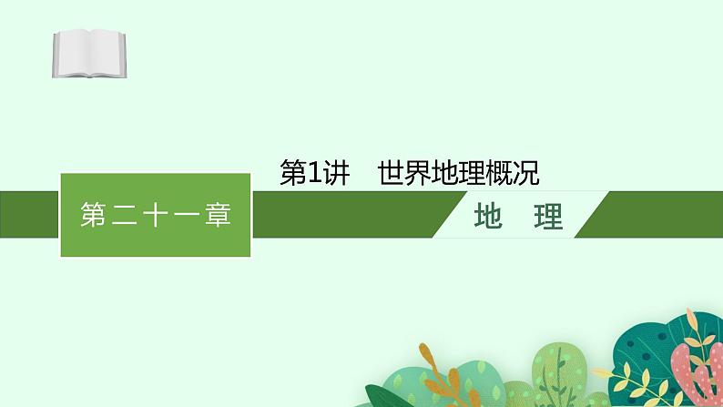 2025届人教新高考高三地理一轮复习课件第1讲世界地理概况01