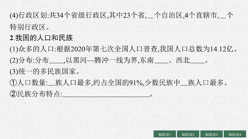 2025届人教新高考高三地理一轮复习课件第1讲中国地理概况第8页