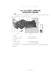 2022～2024北京高三二模地理试题分类汇编：气压带和风带对气候的影响