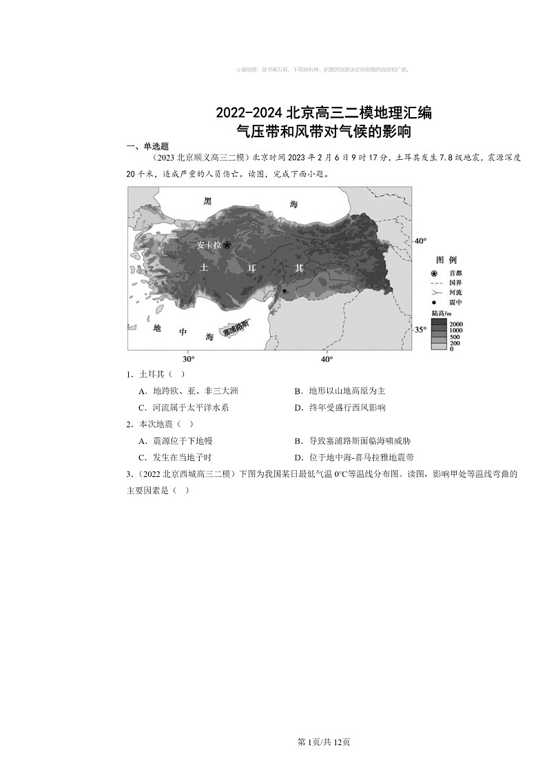 2022～2024北京高三二模地理试题分类汇编：气压带和风带对气候的影响01