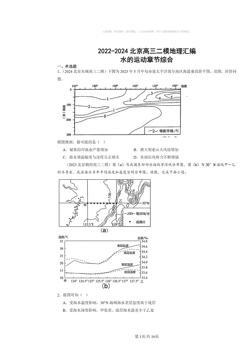 2022～2024北京高三二模地理试题分类汇编：水的运动章节综合01