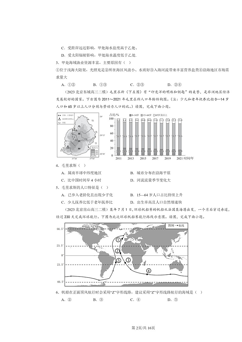 2022～2024北京高三二模地理试题分类汇编：水的运动章节综合02