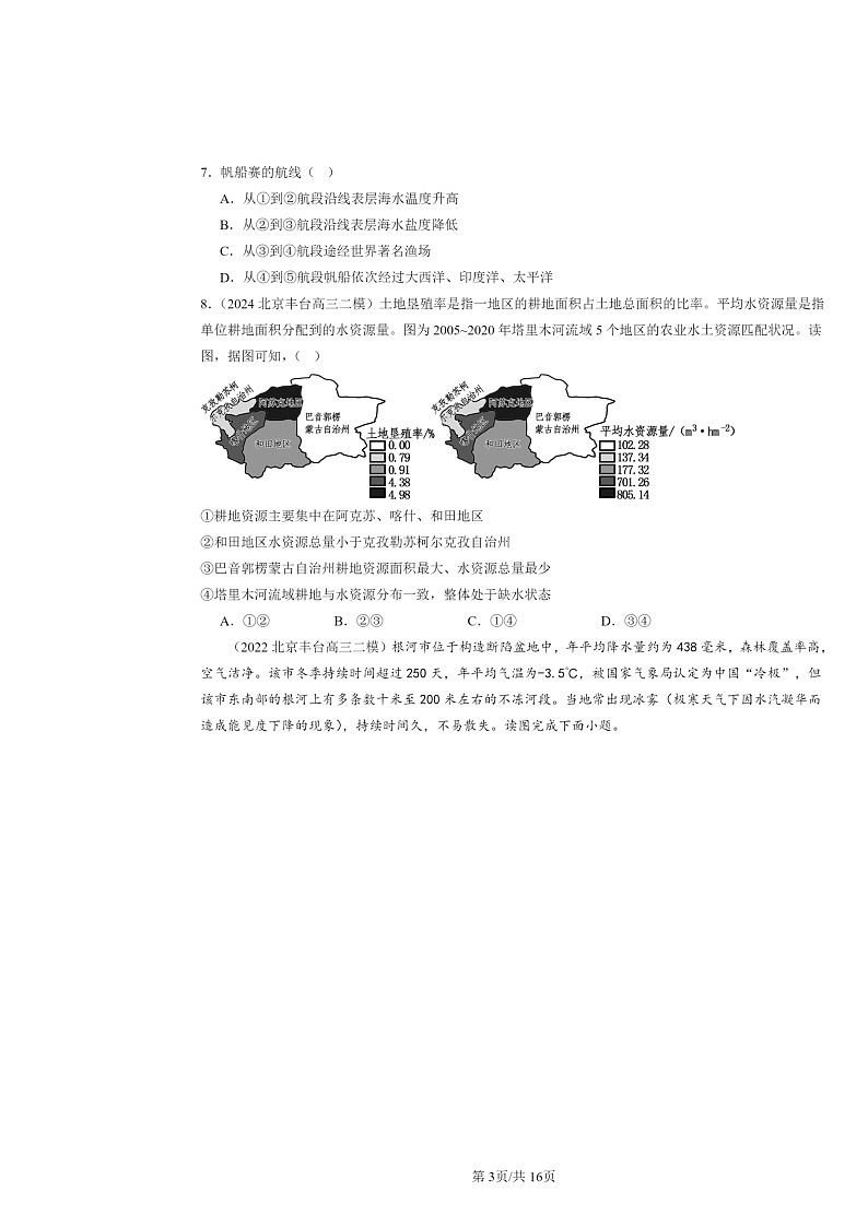 2022～2024北京高三二模地理试题分类汇编：水的运动章节综合03