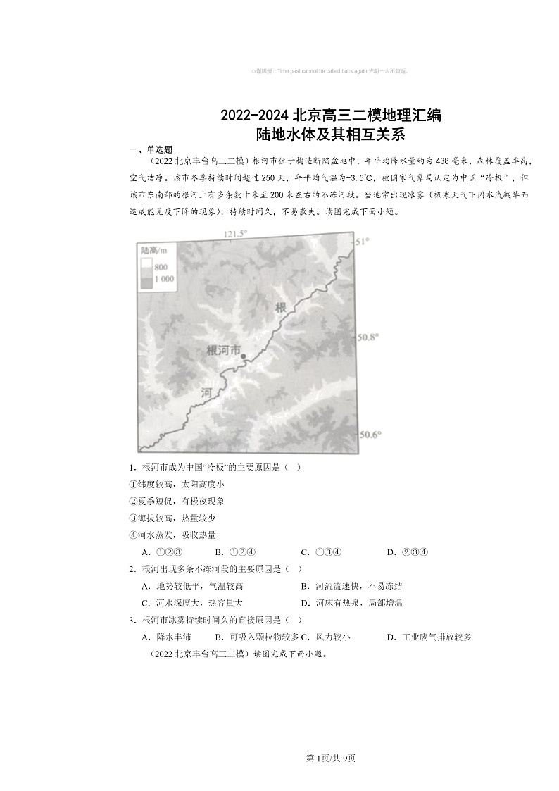 2022～2024北京高三二模地理试题分类汇编：陆地水体及其相互关系第1页