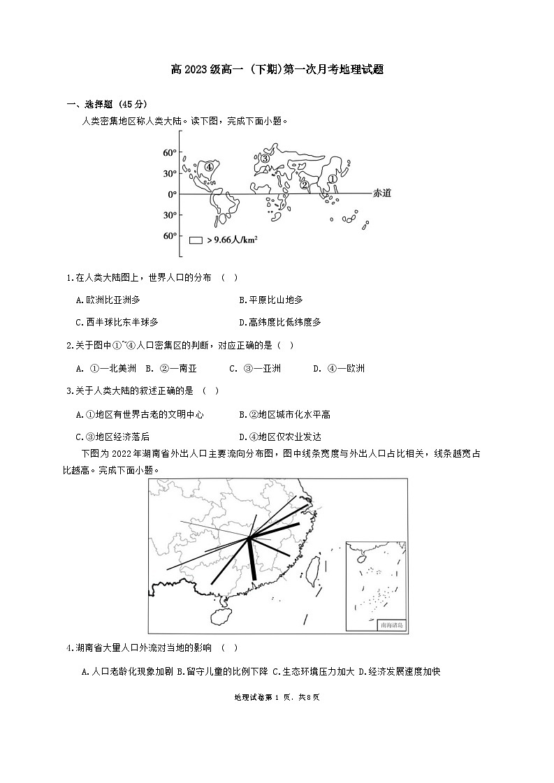 四川省南充市白塔中学2023-2024学年高一下学期第一次（3月）月考地理试题第1页
