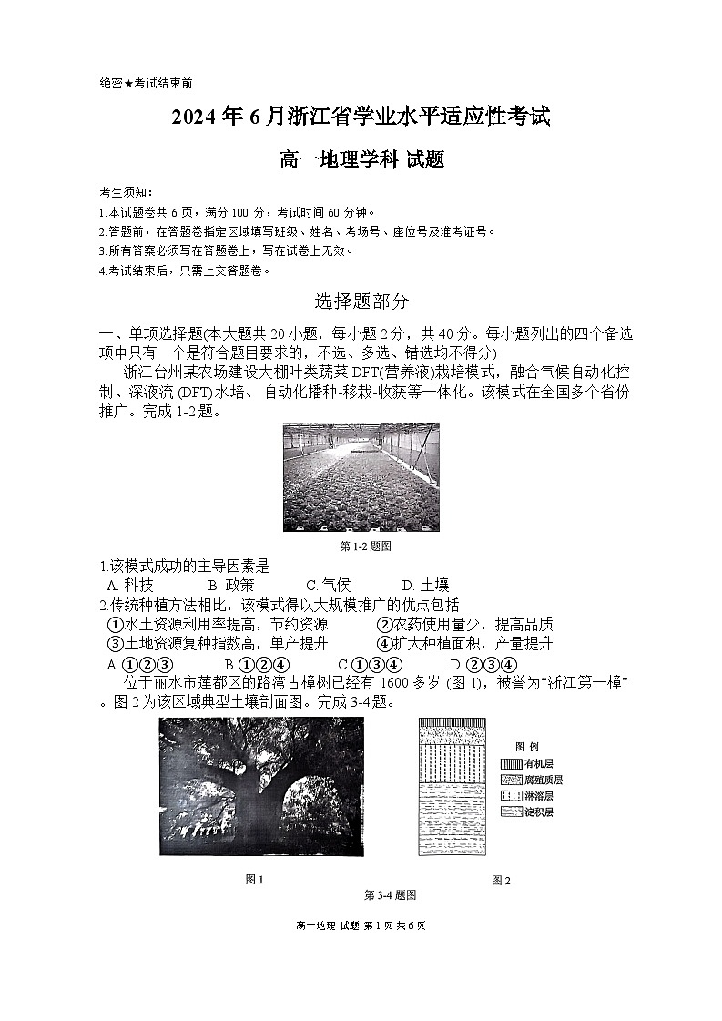 2024年6月浙江省学业水平适应性考试高一地理学科试题第1页