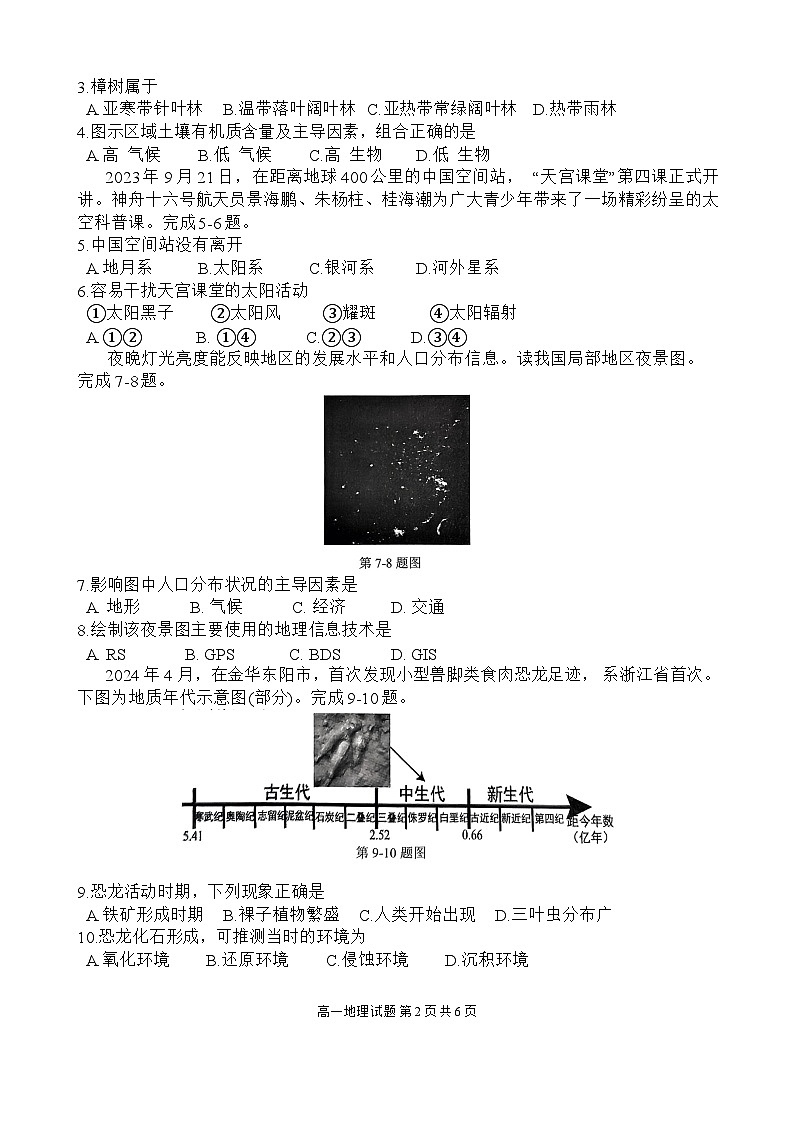 2024年6月浙江省学业水平适应性考试高一地理学科试题第2页