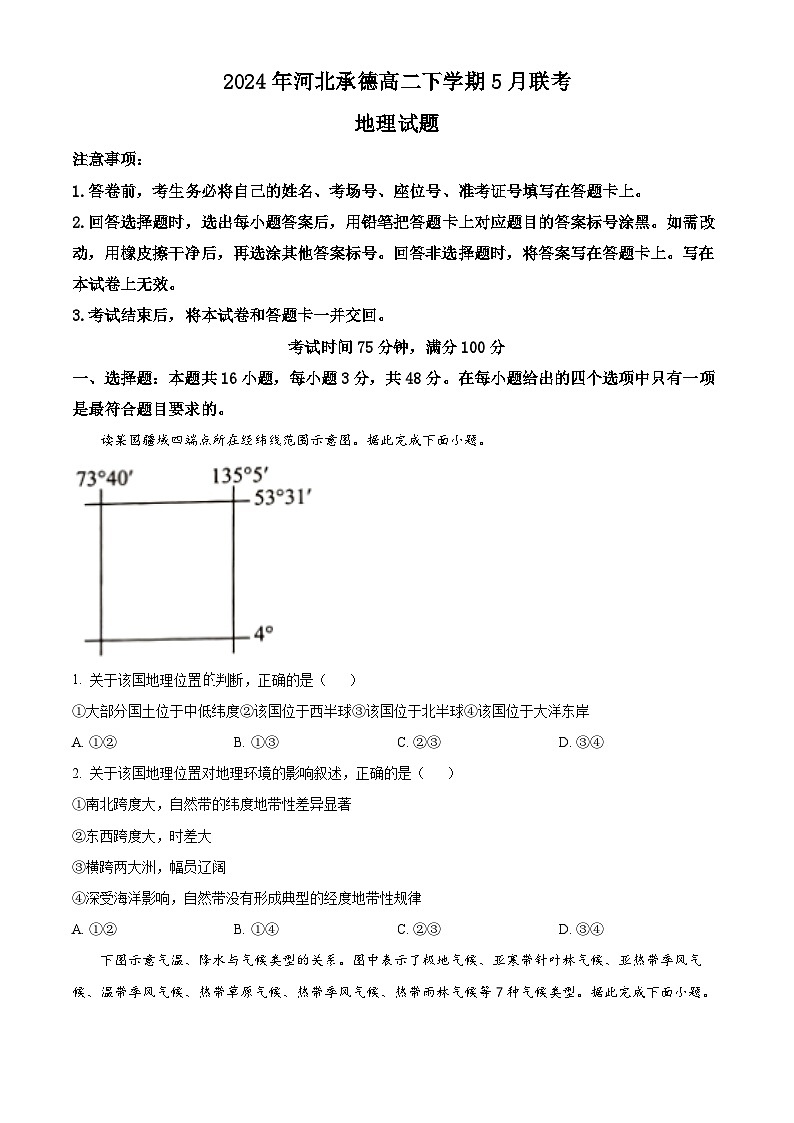 2024承德高二下学期5月联考试题地理含答案01
