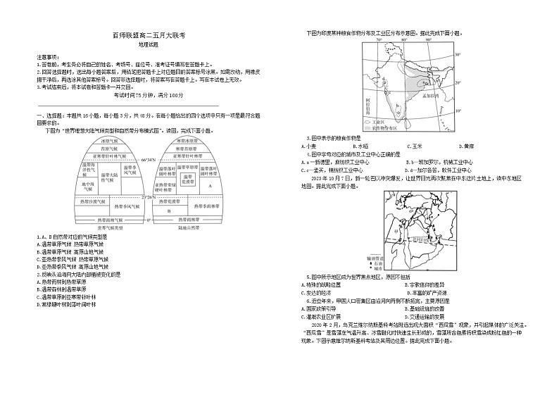 河南省百师联盟2023-2024学年高二下学期五月大联考地理试卷第1页