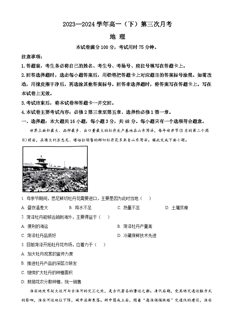2024邢台邢襄联盟高一下学期第三次月考试题地理含解析01