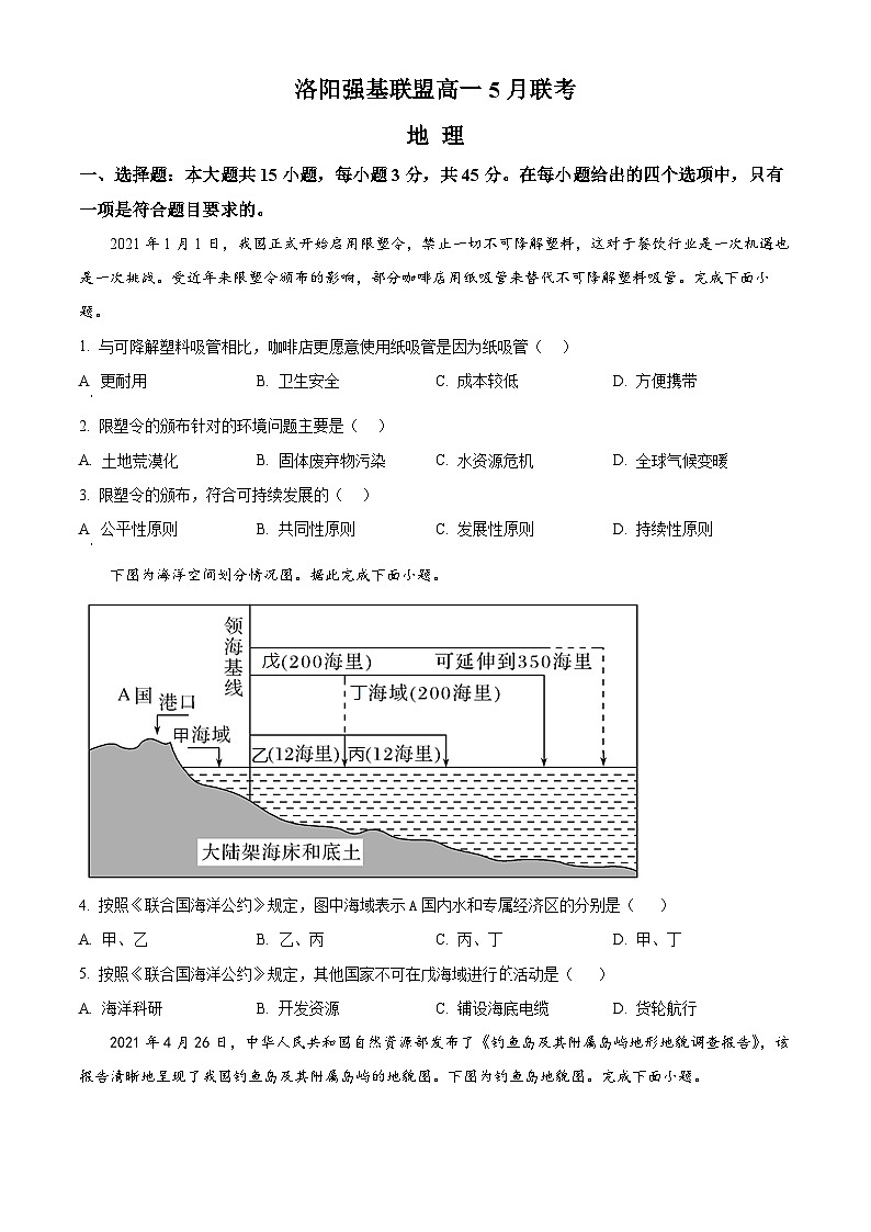 2024洛阳强基联盟高一下学期5月月考试题地理含解析第1页