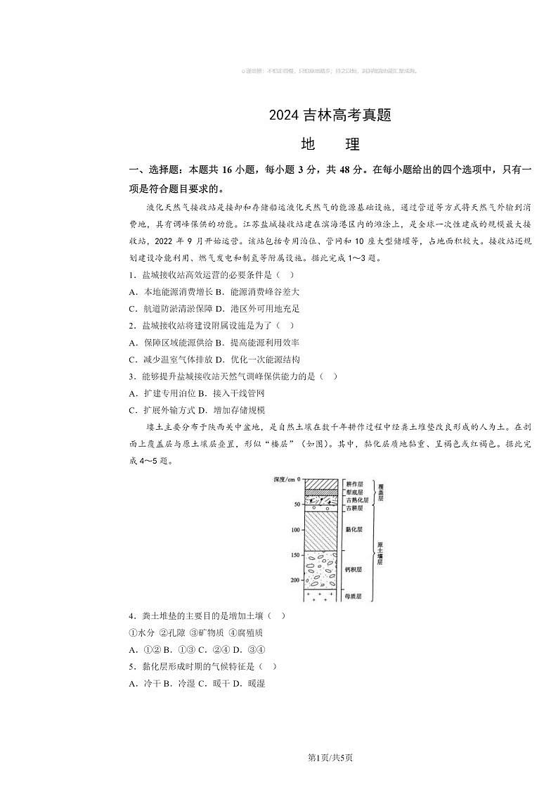 2024吉林高考真题地理试卷 （无答案）01