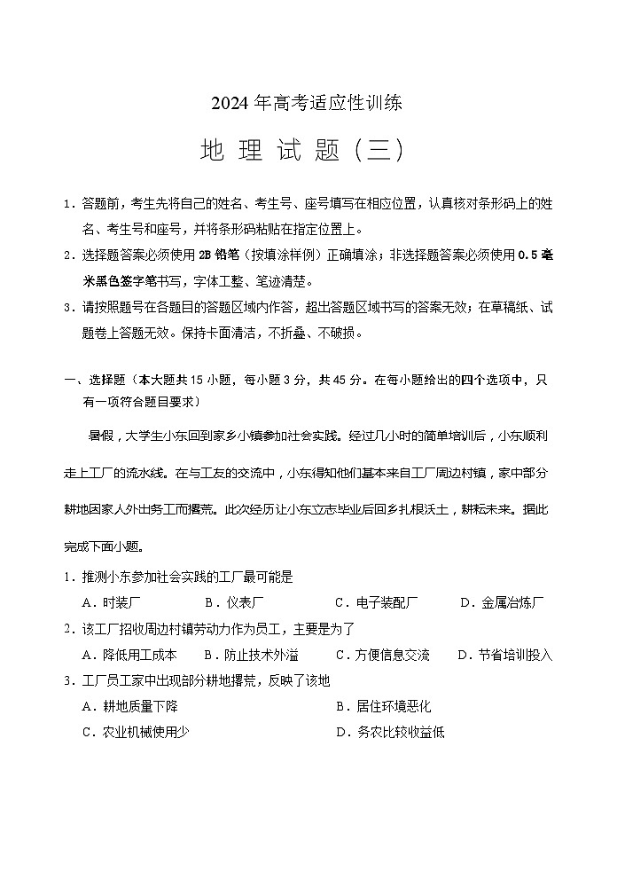 山东省泰安肥城市2024届届高三下学期三模地理试卷（Word版附答案）01