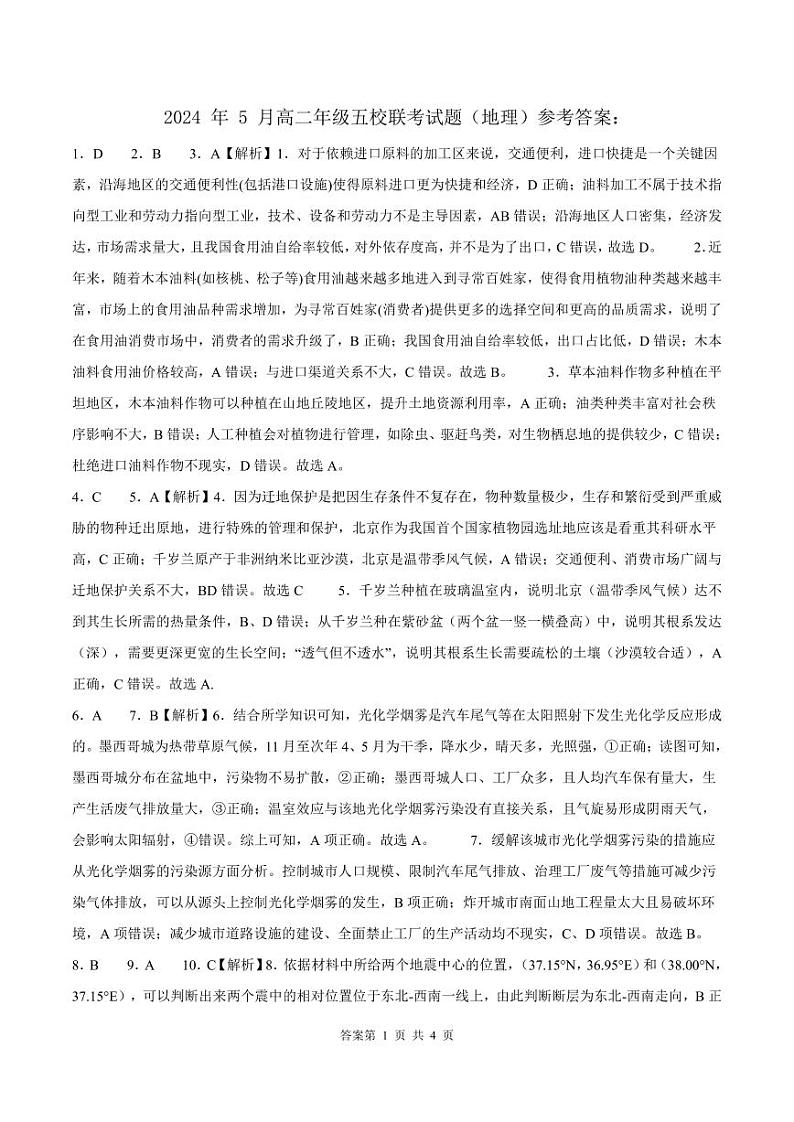 2024年5月高二年级五校联考地理答案第1页