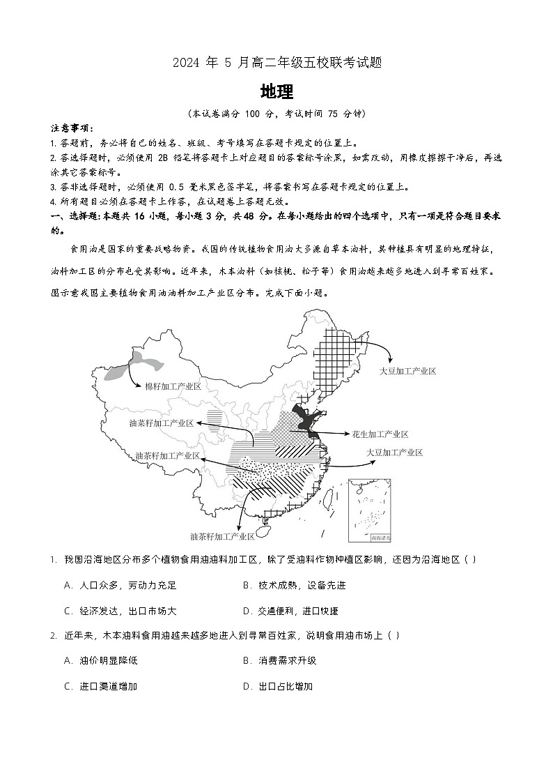 2024年5月高二年级五校联考地理试题第1页