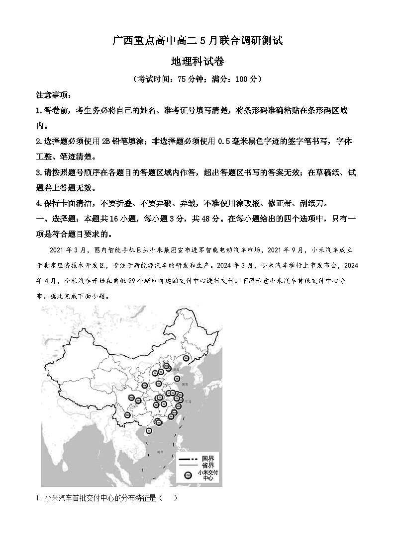 广西重点高中2023-2024学年高二下学期5月联合调研测试地理试卷（Word版附解析）01