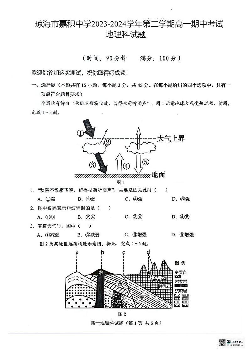 海南省琼海市嘉积中学2023-2024学年高一下学期6月期中考试地理试题（PDF版附答案）第1页
