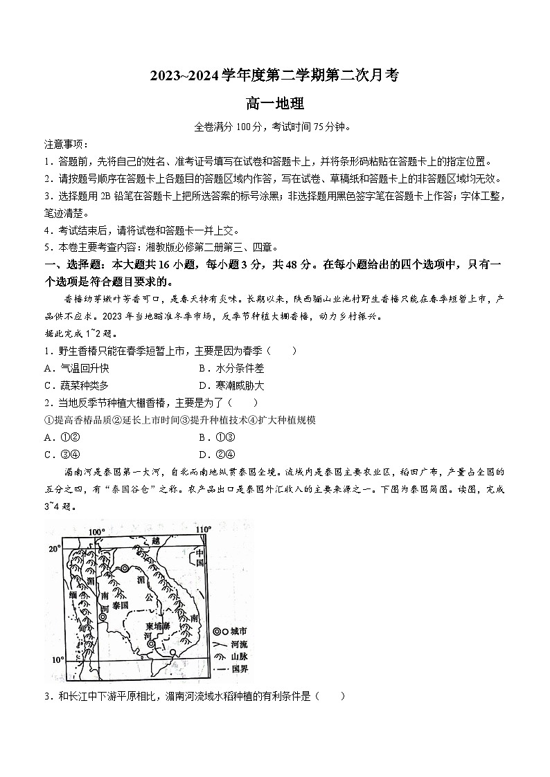 甘肃省武威市2023-2024学年高一下学期6月月考地理试题第1页