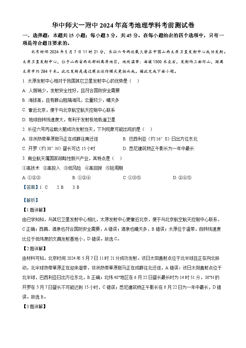 2024届湖北省华中师范大学第一附属中学高考考前测试地理试题含解析第1页
