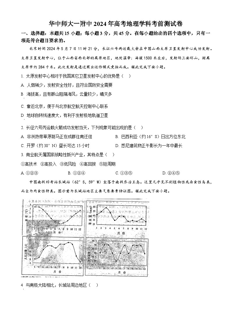 2024届湖北省华中师范大学第一附属中学高考考前测试地理试题无答案第1页