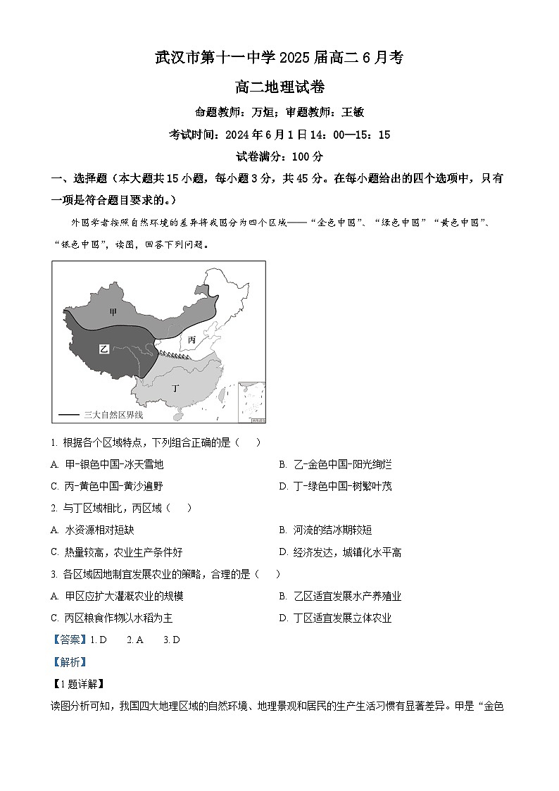 2024武汉十一中高二下学期6月考地理试卷含解析01