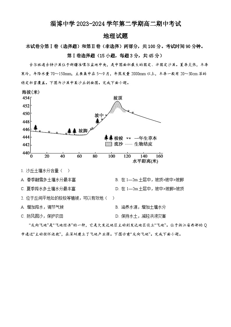 2024淄博淄博中学高二下学期期中考试地理含解析01