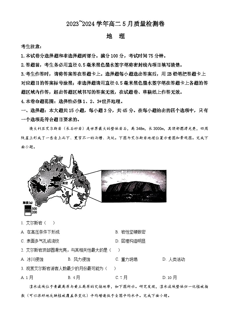 2024吕梁高二下学期5月质量检测试题地理含解析第1页