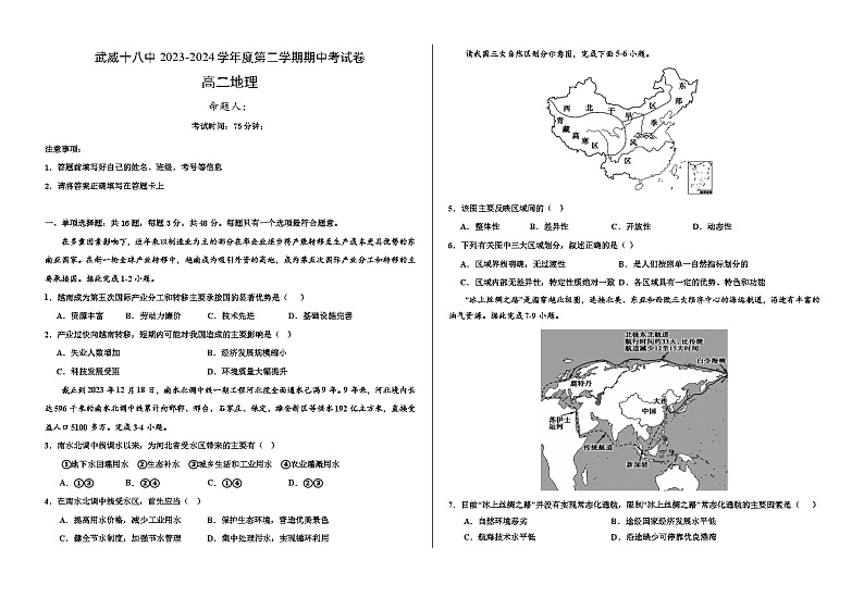 甘肃省武威第十八中学2023-2024学年高二下学期期中地理试卷第1页