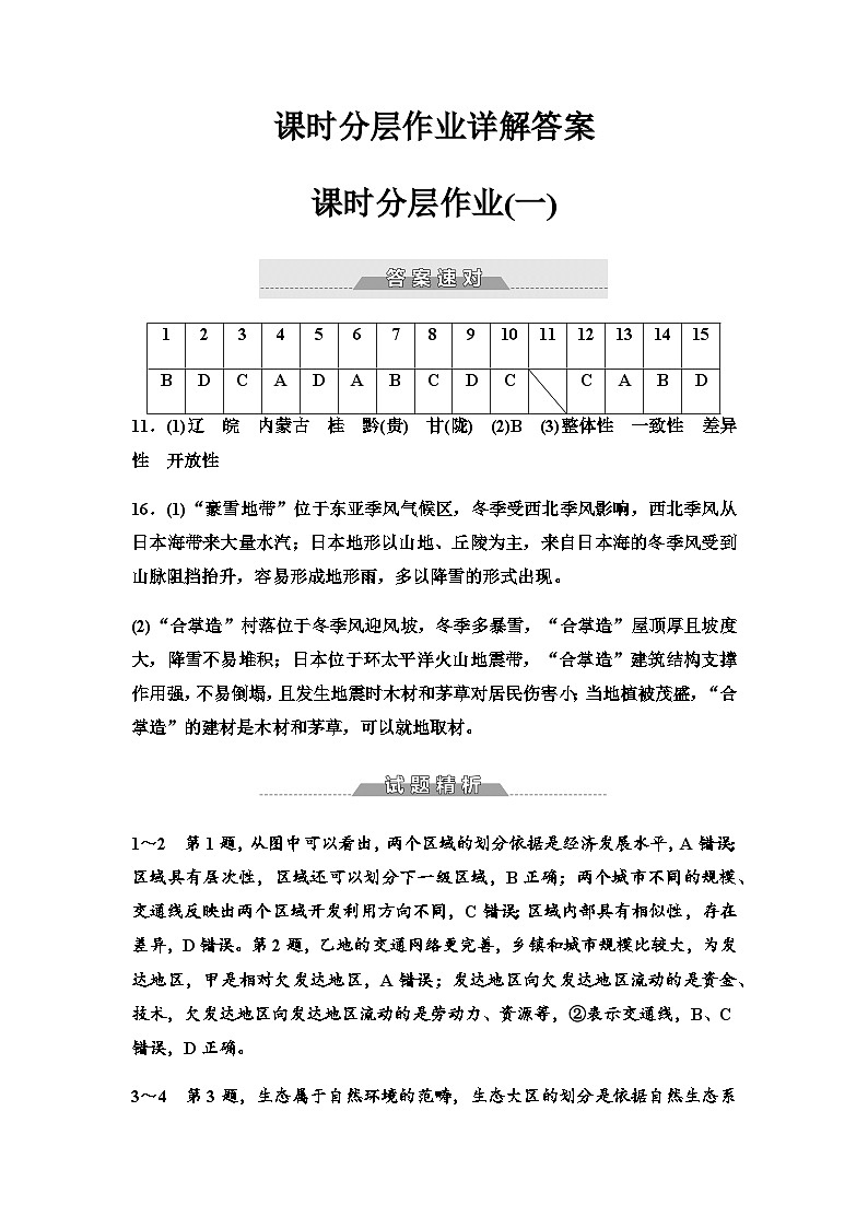 中图版高中地理选择性必修2课时分层作业1区域的含义和类型含答案01
