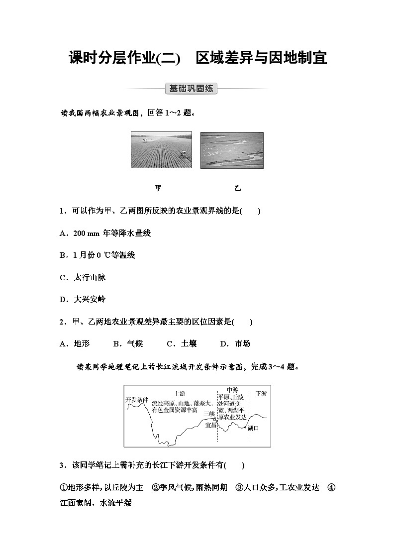 中图版高中地理选择性必修2课时分层作业2区域差异与因地制宜第1页