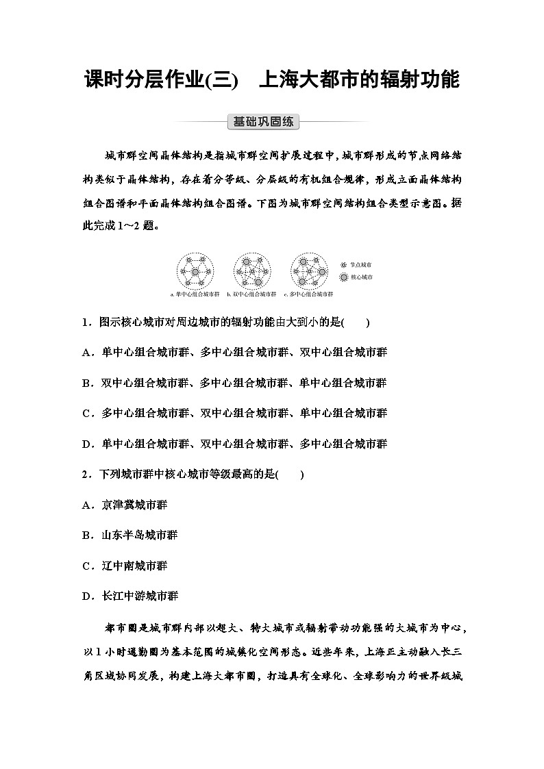 中图版高中地理选择性必修2课时分层作业3上海大都市的辐射功能第1页
