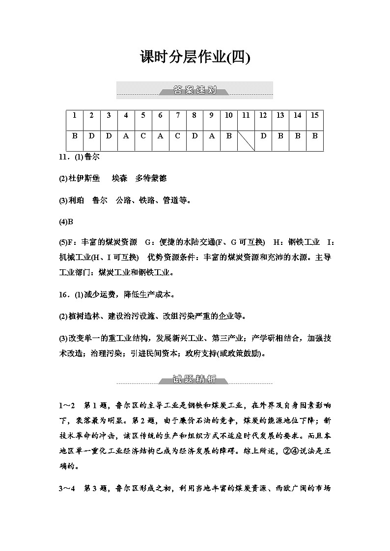 中图版高中地理选择性必修2课时分层作业4德国鲁尔区的产业结构变化含答案01