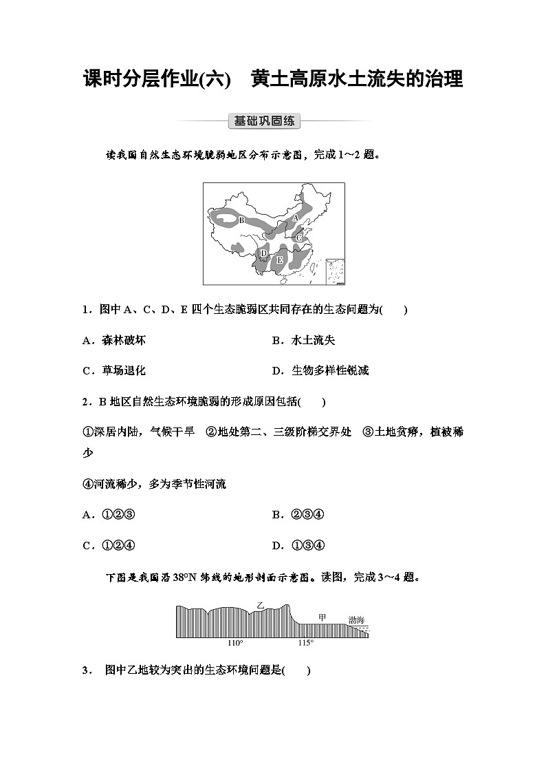 中图版高中地理选择性必修2课时分层作业6黄土高原水土流失的治理含答案01