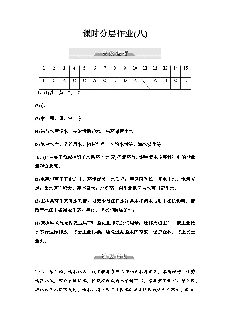 中图版高中地理选择性必修2课时分层作业8南水北调对区域发展的影响含答案01