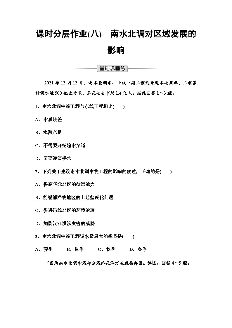 中图版高中地理选择性必修2课时分层作业8南水北调对区域发展的影响含答案01