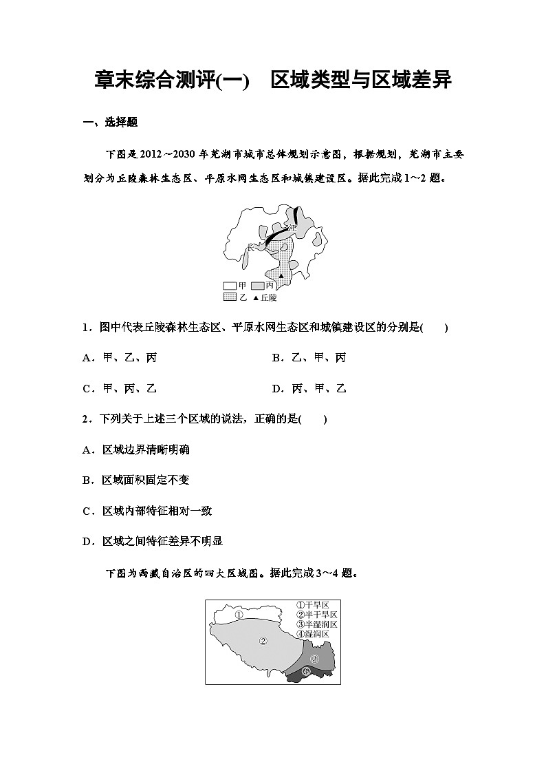 中图版高中地理选择性必修2章末综合测试1区域类型与区域差异含答案01